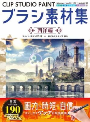 CLIP STUDIO PAINT Brush Material Collection Western Edition Illustration Book 