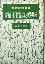 Final Planting Bonsai Techniques Book Stone & Ezo Matsu by master Kato Saburo