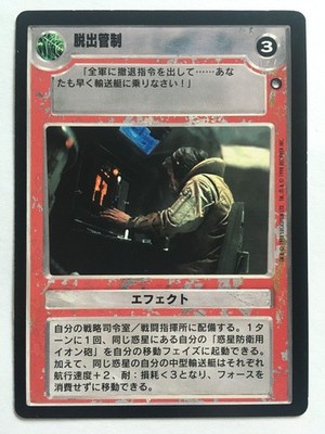 Star Wars CCG Decipher Hoth BB Limited Japanese Evacuation Control U1 SWCCG 1998