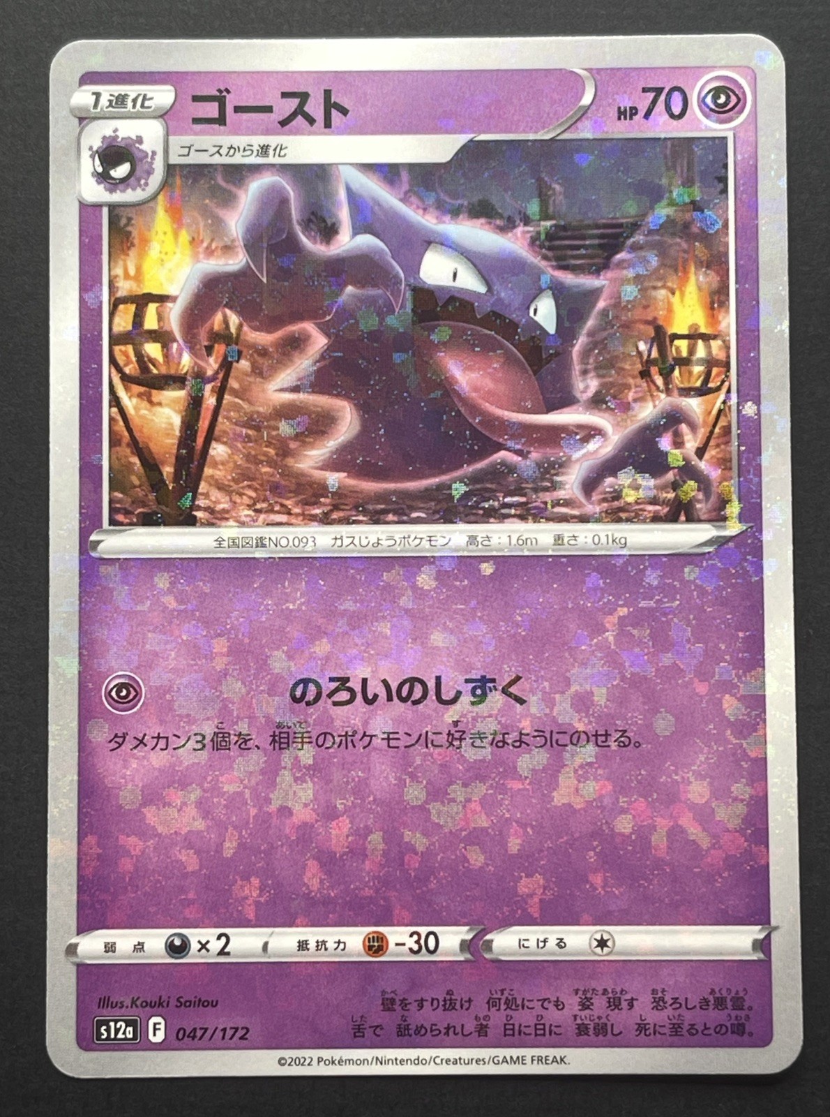 Haunter 047/172 VSTAR Universe reverse Mirror Foil holo japanese Pokémon card NM