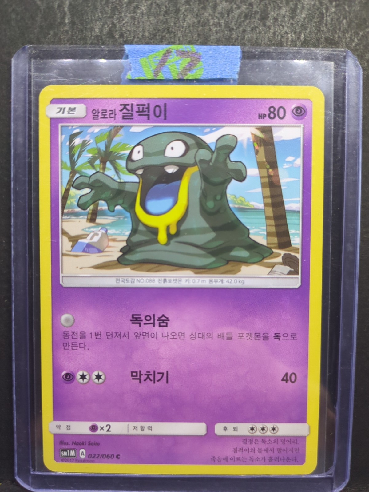 Alolan Grimer Pokemon Card SM1M A Collection 22/60 2017 Japanese Korean Sun Moon