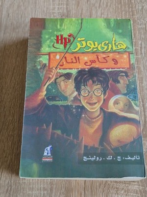 Band 4: هاري بوتر وكأس النار (Harry Potter und der Feuerkelch)