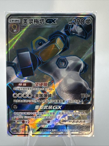 Melmetal GX 184/173 Sm12a: Tag Team GX: Tag All Stars Holo ( Chinese) NM