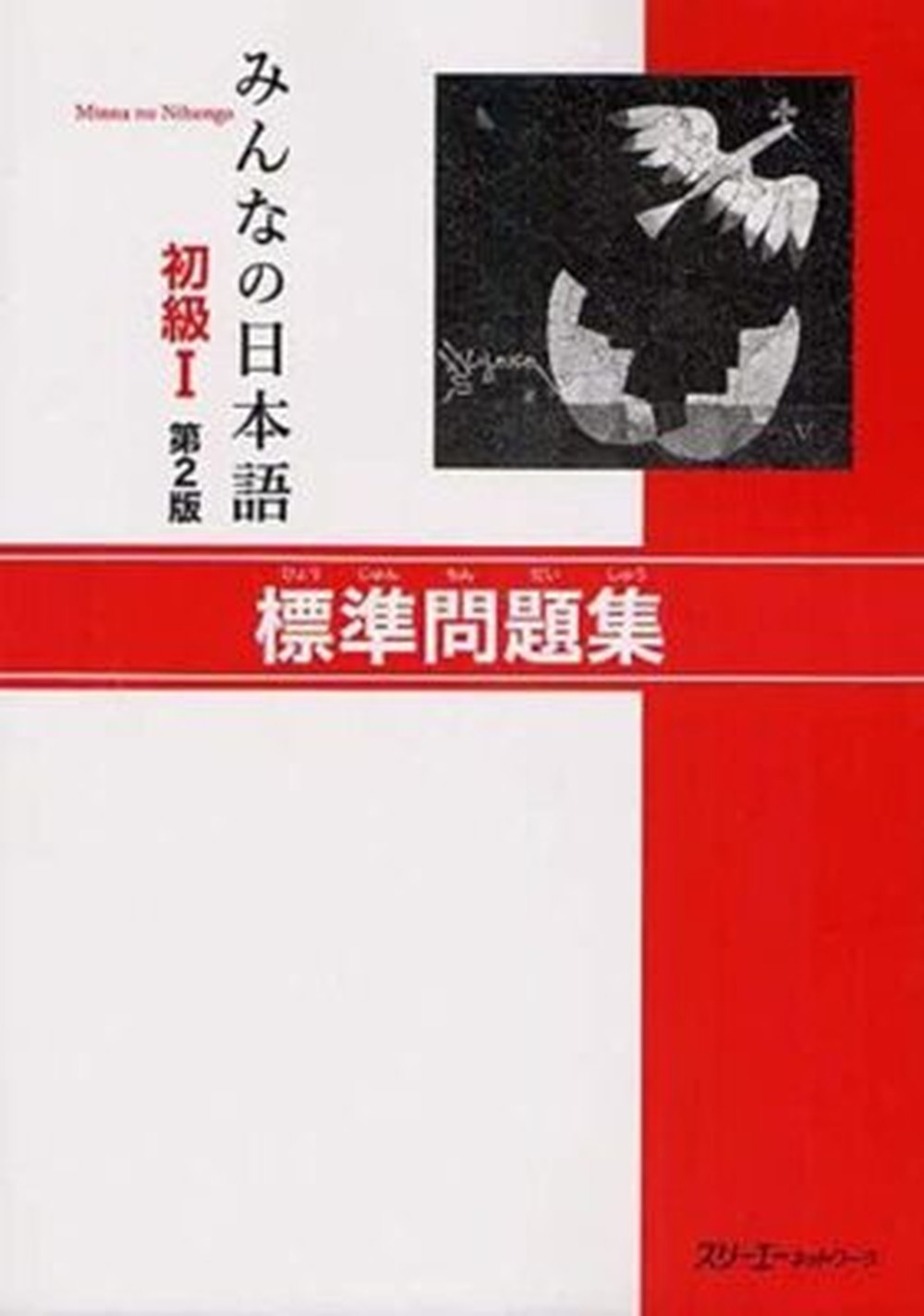 [Japanese]Minna no Nihongo 1 Shokyu Hyojun Mondaisyu Basic Workbook 2nd Edition