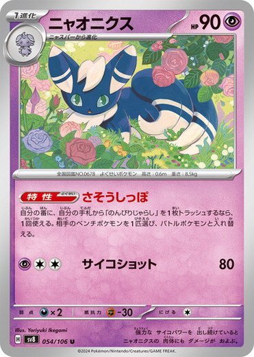 Meowstic U 054/106 Super Electric Breaker pokemon card Japanese NM