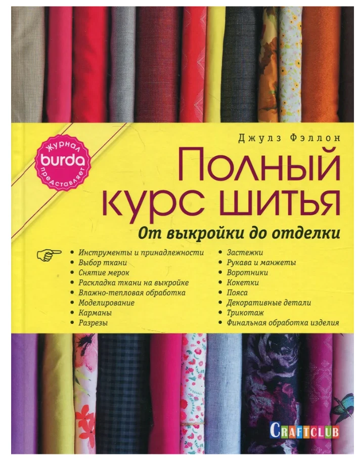 Фэллон  | BURDA |  Полный курс шитья | От выкройки до отделки | Рукоделие