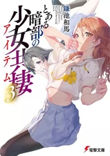 Light novel paperback size: A certain dark girl living together 3 Kazuma