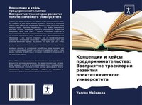 Koncepcii I Kejsy Predprinimatel'stwa: Vospriqtie Traektorii Razwitiq...