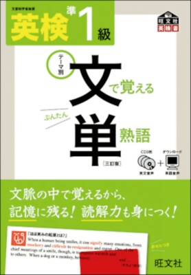 Eiken Buntan Grade Pre-1 with Audio CD 英検準1級 文で覚える単熟語