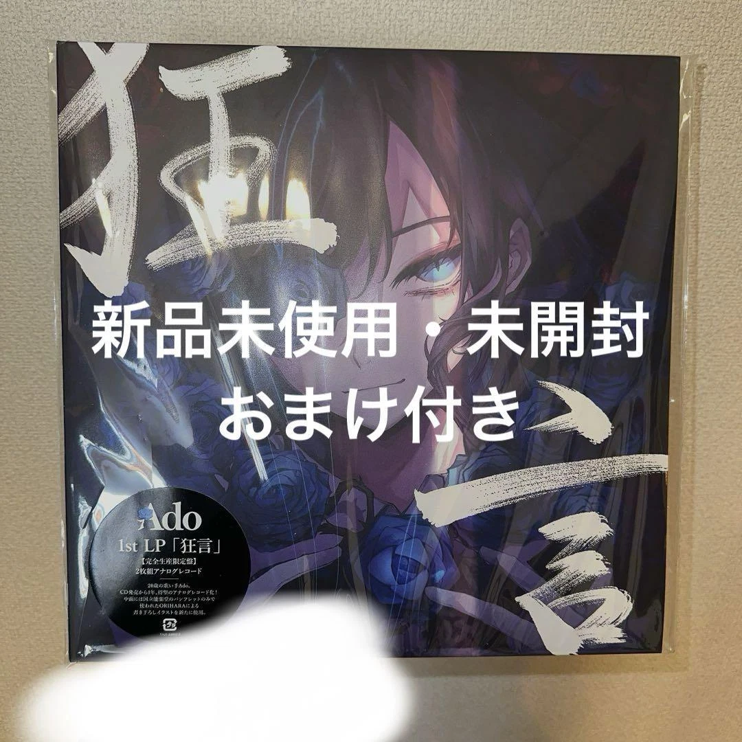 【ciaoさん専用】Ado　狂言 完全生産限定盤 LPレコード 楽天市場】Ado 狂言 完全生産限定アナログ盤 レコード 【LP