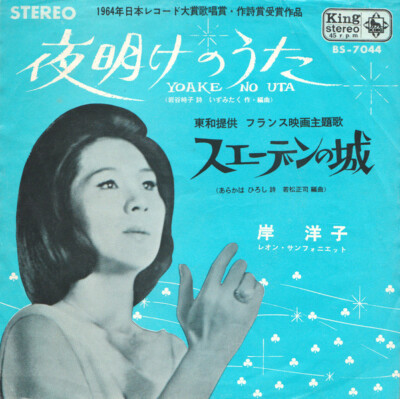 Yoko Kishi - 夜明けのうた = Yoake No Uta / VG+ / 7