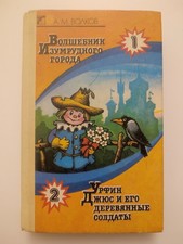Волшебник Изумрудного города Урфин Джюс и его деревянные солдаты 1992 Волков