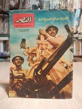 Al-Nasr Magazine Egyptian Missile Sites #273 1971 مجلة النصر الصواريخ المصرية