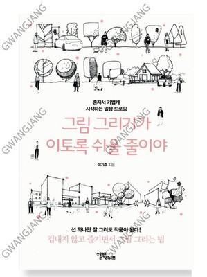Didn't Know It Was So Easy to Draw Korean Book Lee Giju Kpop Famous Art Hot