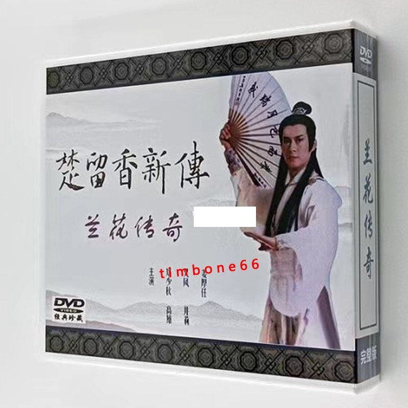 Chinese CHU LIU XIANG DVD 楚留香新传 Chinese Sub BOXed free region