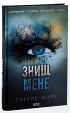Tahereh Mafi Shatter Me Тагере Мафі Знищ мене Book in Ukrainian