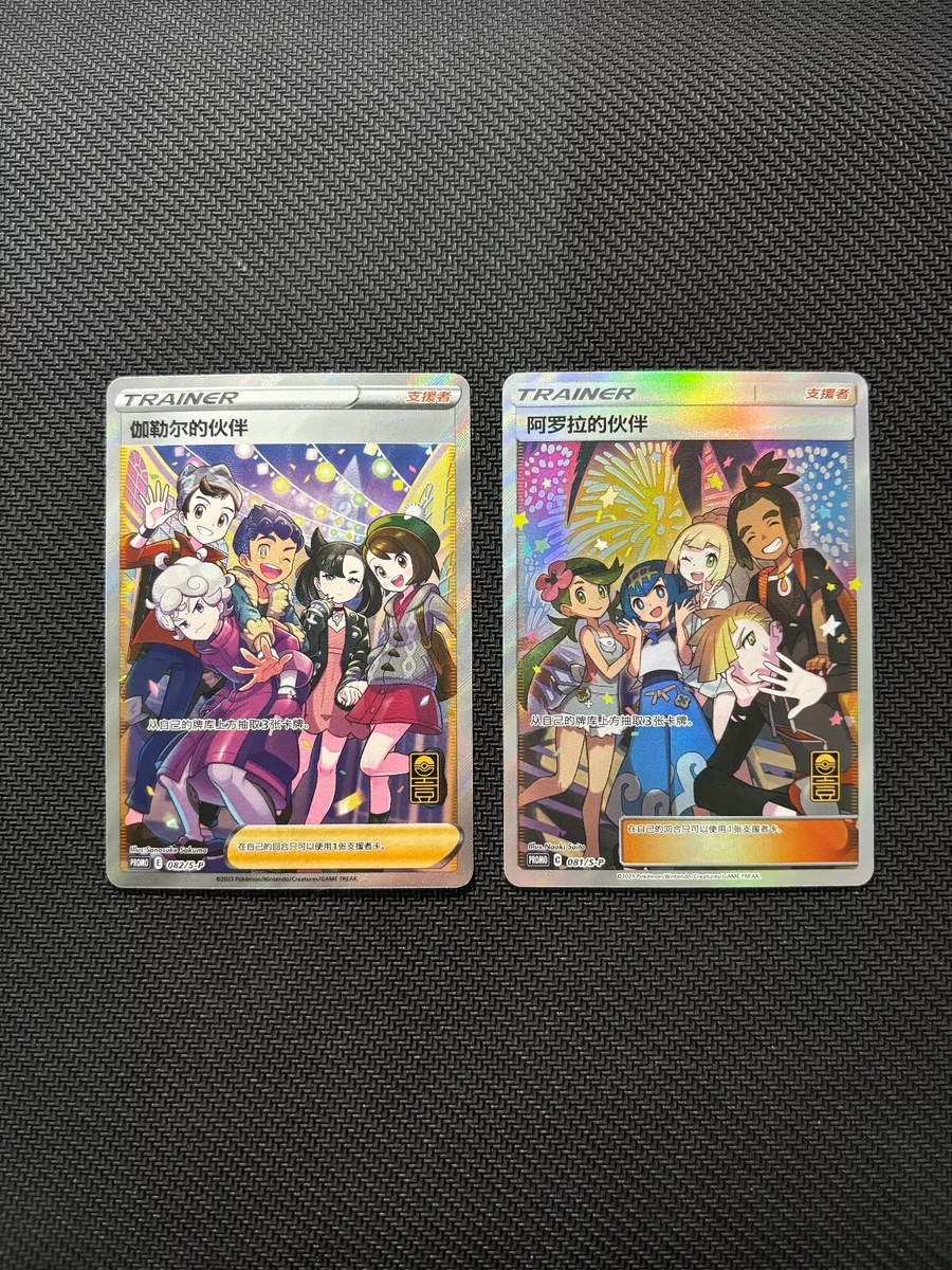 Pokemon S-Chinese Promo Card 081+082/S-P Alora Friends & Friends