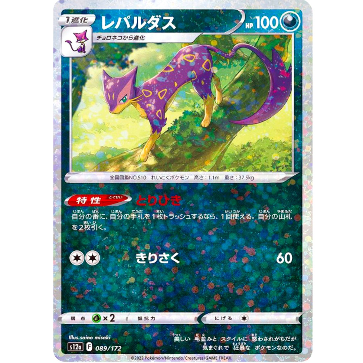 Liepard (Reverse Holo) 089/172 S12a VSTAR Universe - Pokemon Card