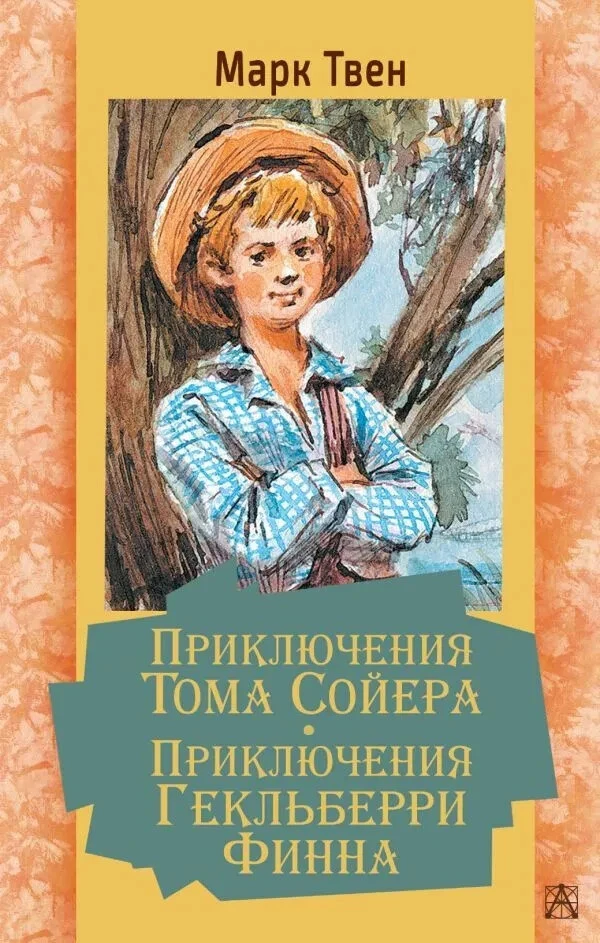 ПРИКЛЮЧЕНИЯ ТОМА СОЙЕРА. ПРИКЛЮЧЕНИЯ ГЕКЛЬБЕРРИ ФИННА Марк Твен.