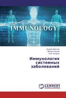 Immunologiya Sistemnyh Zabolevanij Andrej Zemskov