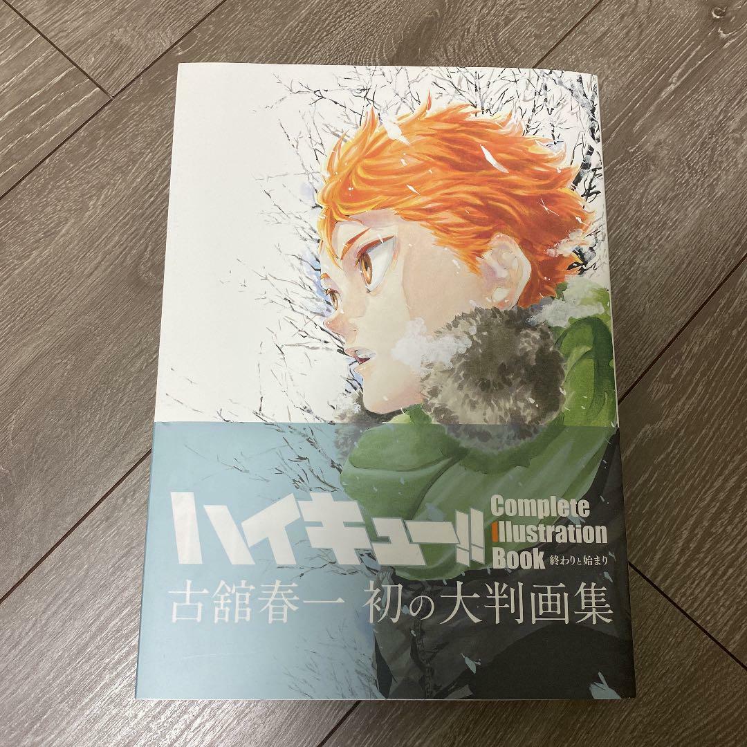 ハイキュー Complete Illustration book 終わりと始まり