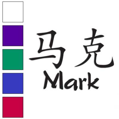 Chinese Symbol Mark Name, Vinyl Decal Sticker, Multiple Colors & Sizes #2206