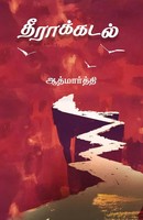 Theera Kadal Aathmarthi Taschenbuch Kartoniert / Broschiert Tamil 2018