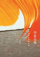 ¿¿¿ | The Borderlands Of China | Taschenbuch | Chinesisch (2020)