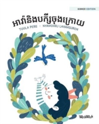 Pere -   Khmer Edition of Ava and the Last Bird - X555z