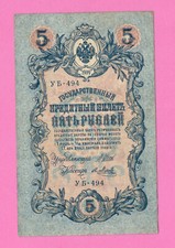 RUSSIA RUSSLAND 5 RUBLES 1909 GOLD NOTE SHIPOV 1959