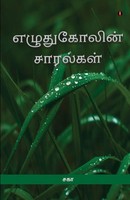 Ezhuthukolin Saaralgal | Saga | Taschenbuch | Tamil | 2021 | Aelay Publish