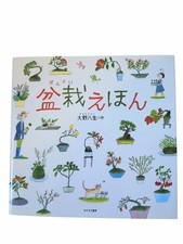 Bonsai Picture Book Yassei Ohno Cute Illustrated Guide for Kids Good Condition