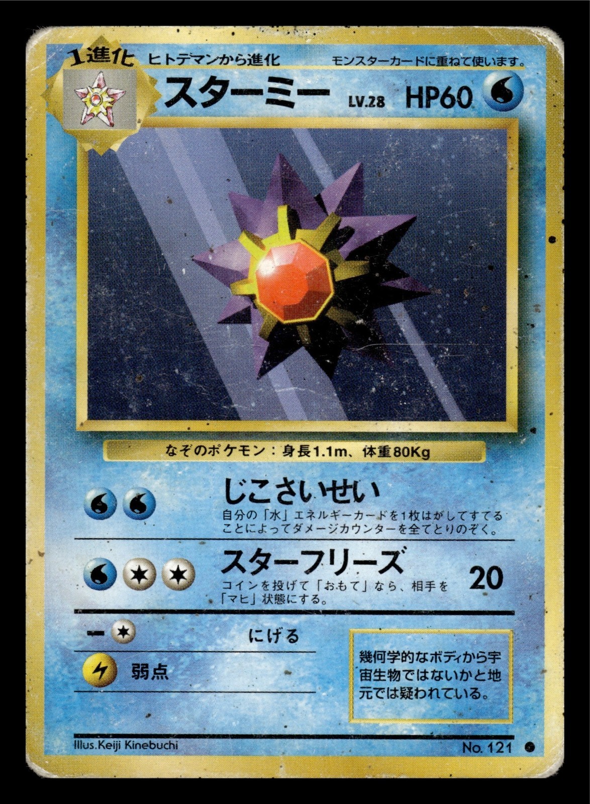 Pokemon 1996 Japanese Base Set Common #121 - Starmie - LP/NM