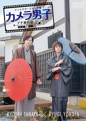 「カメラ男子 プチ旅行記 シーズン2」 飛騨編 後編 RYOSEI TANAKA × RYUGI YOKOTA (ドルビー, 色) 横田龍儀, 田中涼星