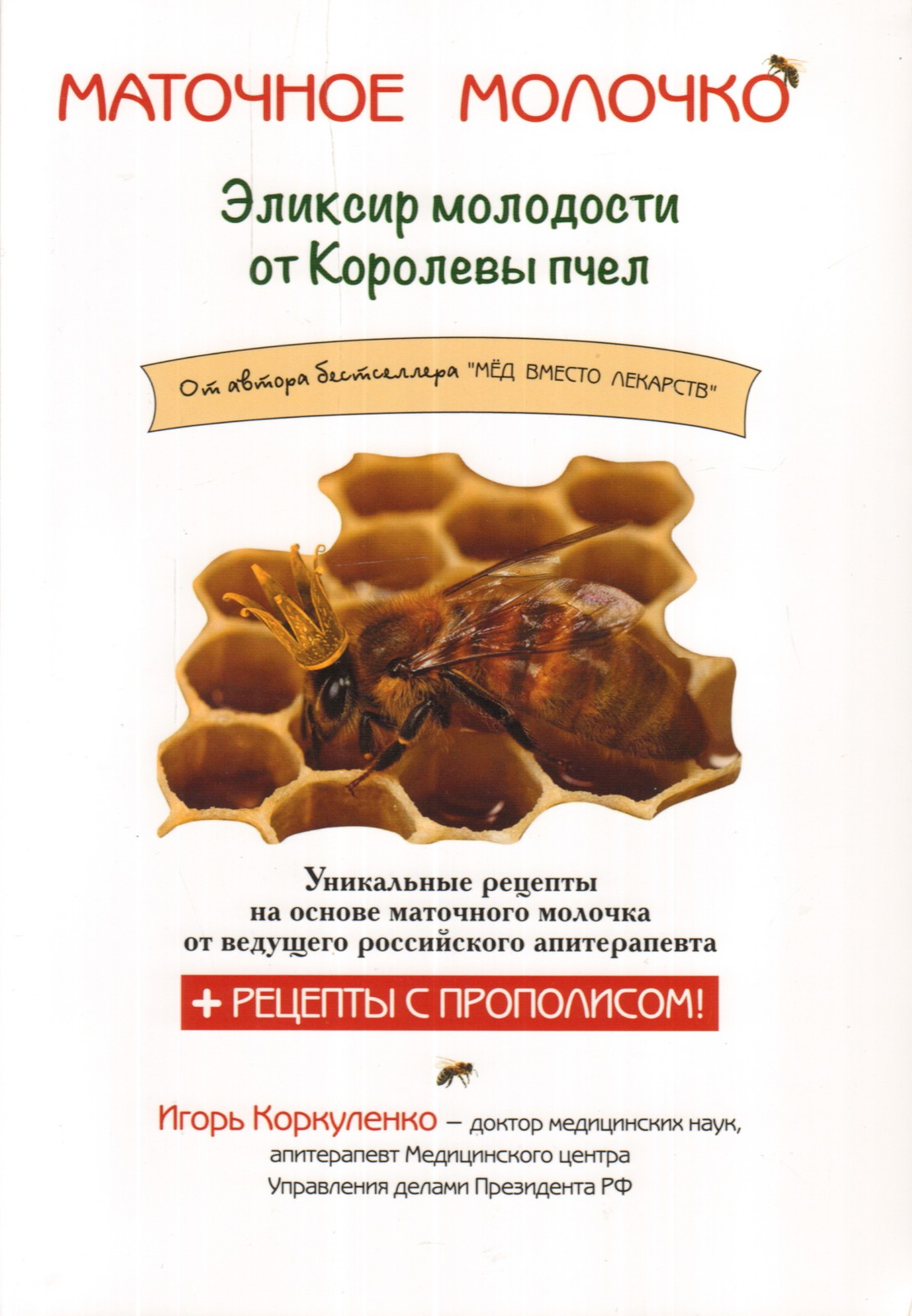 Маточное молочко.Эликсир молодости от Королевы пчел