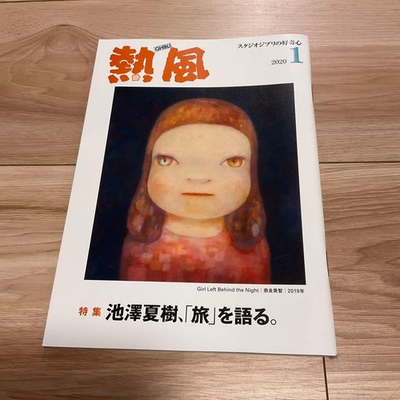 #ad Studio Ghibli Hot Wind January 2020 Issue Yoshitomo Nara Cover $39.77