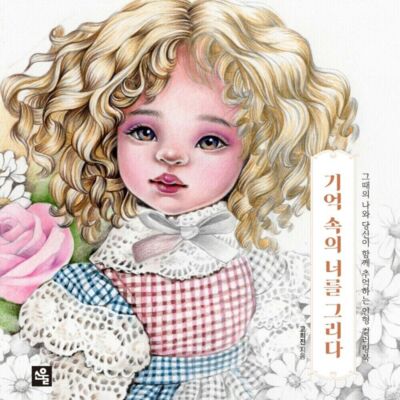 I Draw You in My Memory Korean Coloring Book