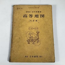 1962 High School Atlas 9th Ed Nippon Shoin Japan Vintage Map Book