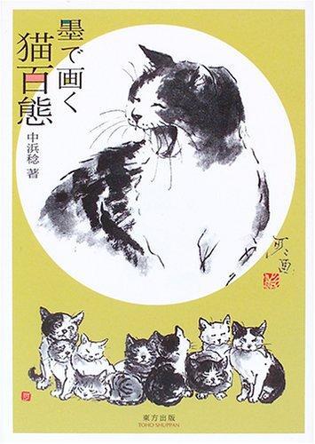 Learn to Draw Cats in Ink - Japanese Art Guide (2005) ISBN 4885919592