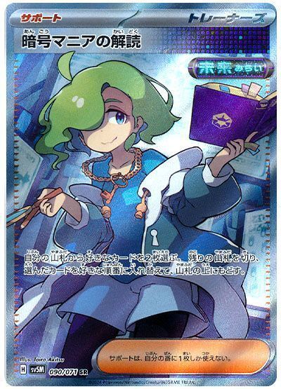 ⭐︎FROM JAPAN⭐︎ Code Maniac's Decoding SR 090/071 Holo sv5m 2024 Pokemon