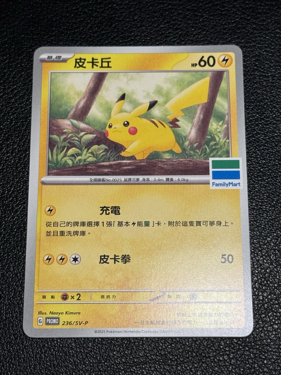 Pokemon Card PTCG Taiwan ver - Pikachu Family Mart PROMO card Free