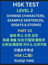 HSK Test Level 2 (Part 10)- Chinese Characters, Example Sentences, Essays & Stor