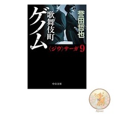Buch Kabukicho Genom Chuko Bunko Ho 17-17