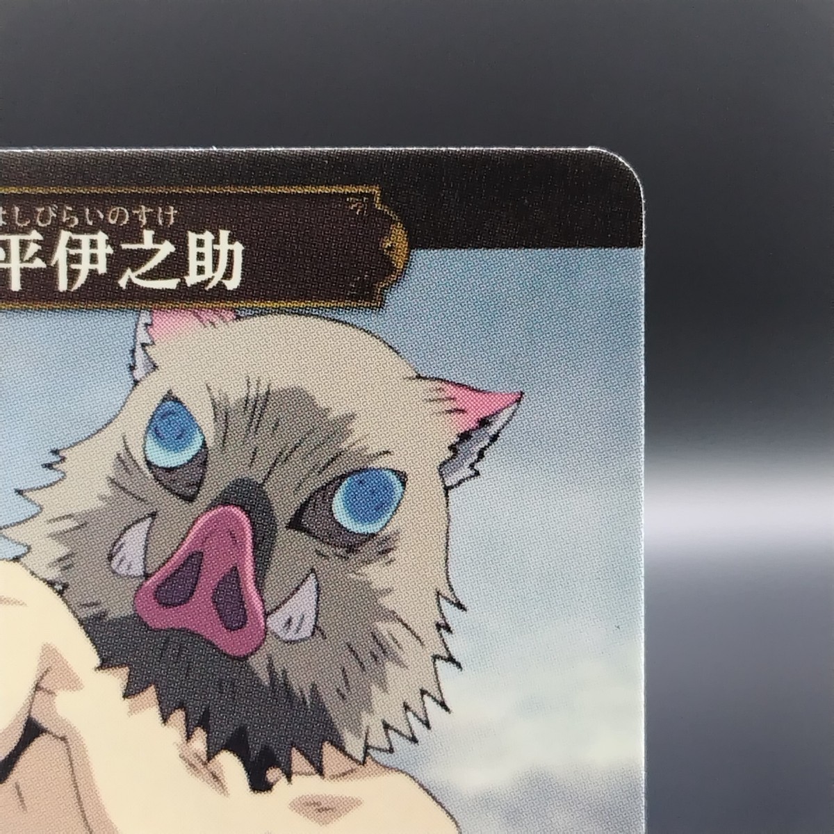 Inosuke Hashibira Demon Slayer BUILD DIVIDE Card TCG Anime