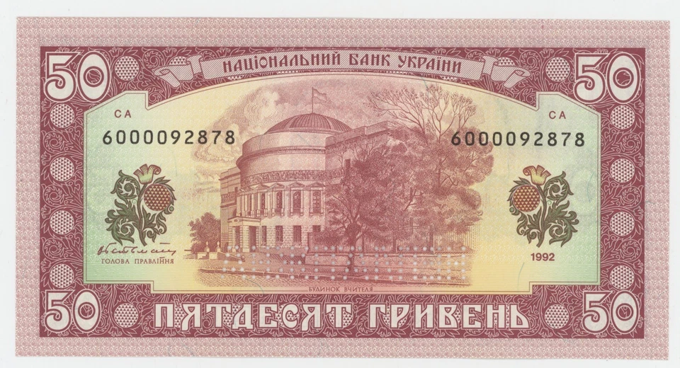 Ukraine 50 Hryven 1992 Pick 107A UNC Uncirculated Banknote Perforated Not Issued - Image 2 of 2