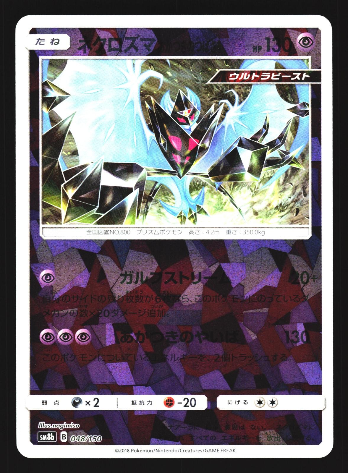 Dawn Wings Necrozma 048/150 GX Ultra Shiny SM8B 2018 Pokemon Japanese LP