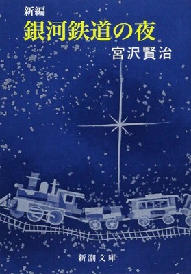 New Edition: Night on the Galactic Railroad Kenji, Miyazawa [Book]