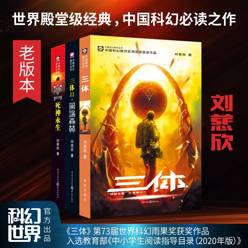 三体全集正版共3册刘慈欣科幻小说Gift 3 books Chinese Science 