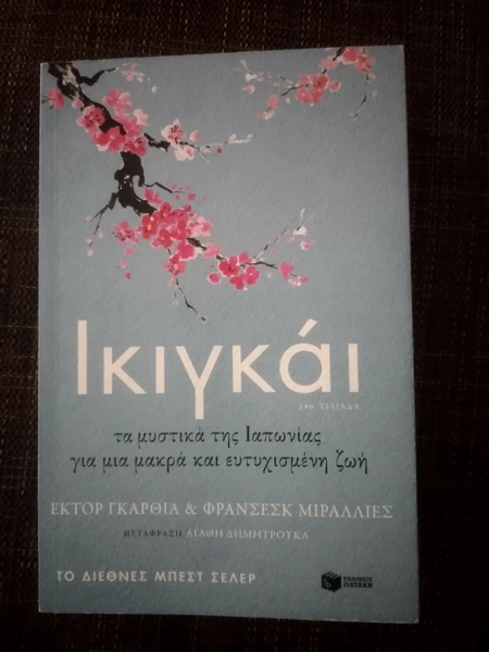 Ikigai. The secrets of Japan for a long and happy life,greek best seller book