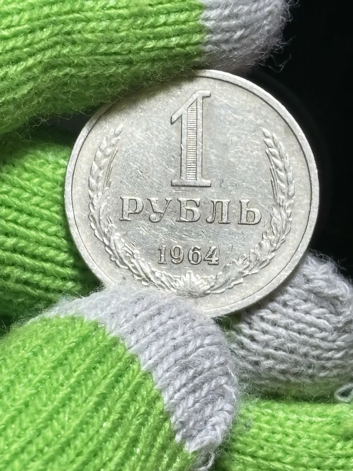 Moneda vintage de 1 rublo de la URSS 1964 muy buen estado - cobre - zinc-níquel. Foto 3 de 4